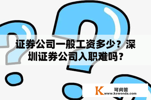 证券公司一般工资多少？深圳证券公司入职难吗？