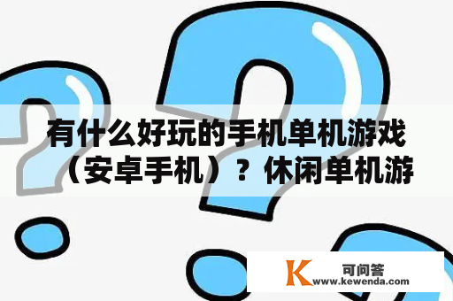 有什么好玩的手机单机游戏（安卓手机）？休闲单机游戏