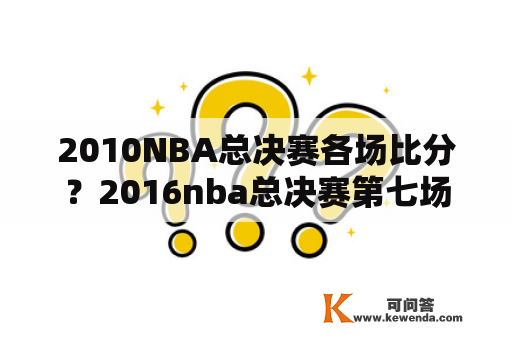 2010NBA总决赛各场比分？2016nba总决赛第七场数据？