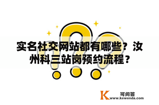 实名社交网站都有哪些？汝州科三站岗预约流程？