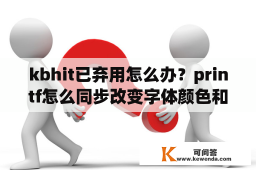 kbhit已弃用怎么办？printf怎么同步改变字体颜色和字体背景？