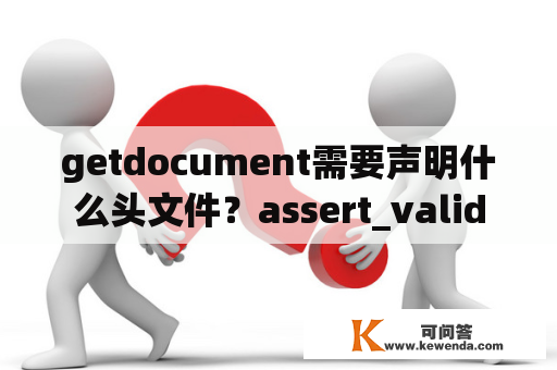 getdocument需要声明什么头文件？assert_valid