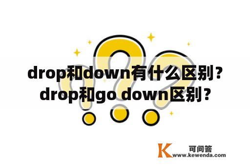 drop和down有什么区别？drop和go down区别？