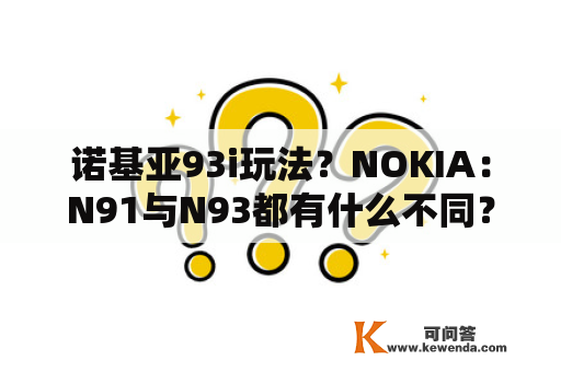 诺基亚93i玩法？NOKIA：N91与N93都有什么不同？