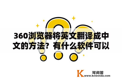 360浏览器将英文翻译成中文的方法？有什么软件可以帮听英语听力，然后把英文翻译成中文？