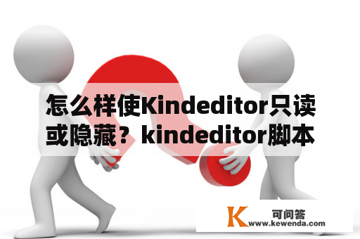怎么样使Kindeditor只读或隐藏？kindeditor脚本中怎样去掉标签内的属性？