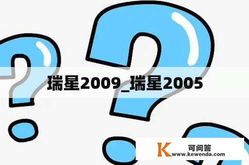 瑞星2009_瑞星2005