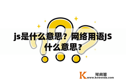 js是什么意思？网络用语JS什么意思？