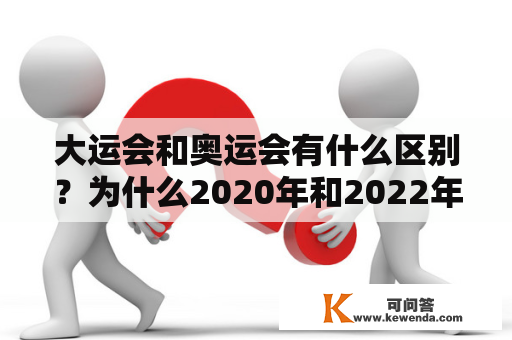 大运会和奥运会有什么区别？为什么2020年和2022年都有奥运会？