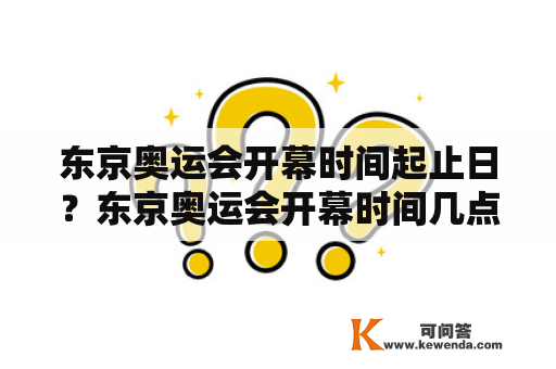 东京奥运会开幕时间起止日？东京奥运会开幕时间几点？