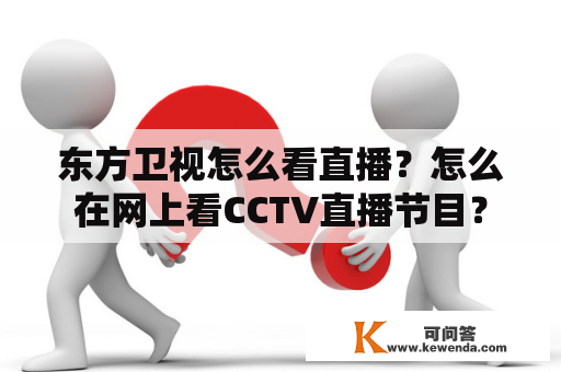 东方卫视怎么看直播？怎么在网上看CCTV直播节目？