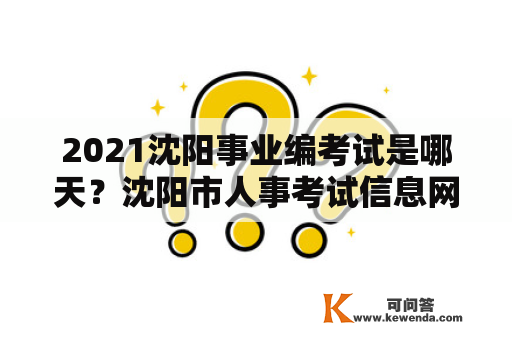 2021沈阳事业编考试是哪天？沈阳市人事考试信息网