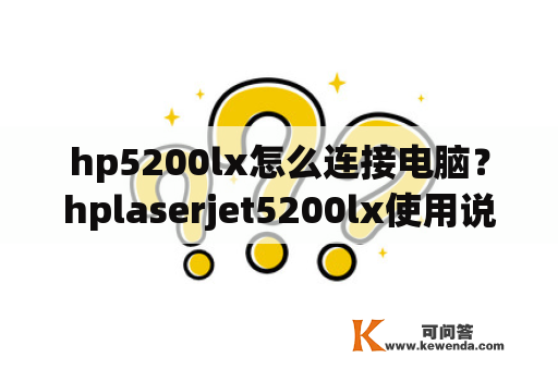 hp5200lx怎么连接电脑？hplaserjet5200lx使用说明书？