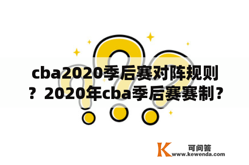 cba2020季后赛对阵规则？2020年cba季后赛赛制？