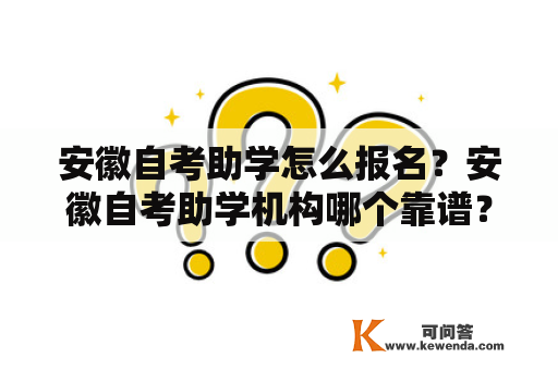 安徽自考助学怎么报名？安徽自考助学机构哪个靠谱？