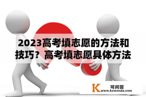 2023高考填志愿的方法和技巧？高考填志愿具体方法和技巧怎么填？