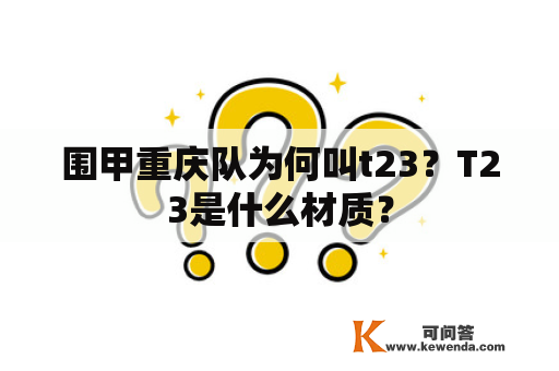 围甲重庆队为何叫t23？T23是什么材质？