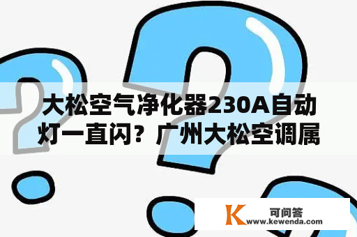 大松空气净化器230A自动灯一直闪？广州大松空调属于什么品牌？