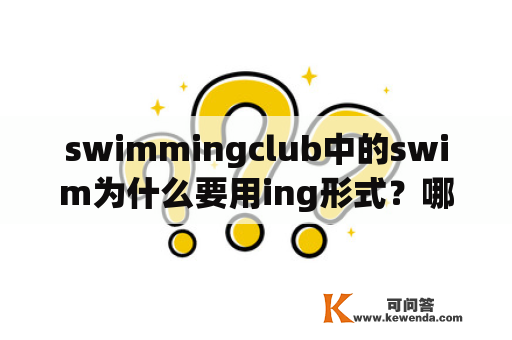 swimmingclub中的swim为什么要用ing形式？哪位大侠能够提供下红磨坊的英文简介啊，小弟谢谢了？