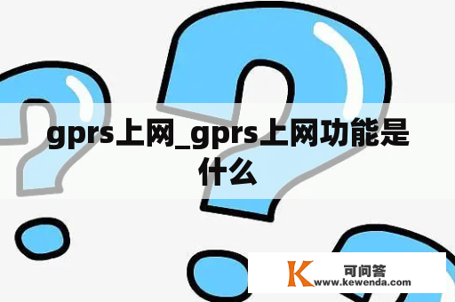 gprs上网_gprs上网功能是什么