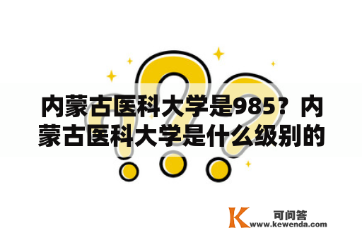 内蒙古医科大学是985？内蒙古医科大学是什么级别的？