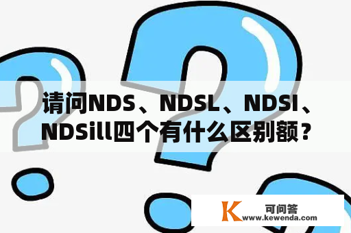 请问NDS、NDSL、NDSI、NDSill四个有什么区别额？nds是掌机吗？