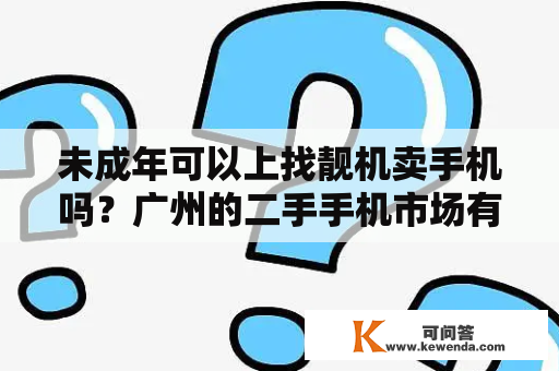 未成年可以上找靓机卖手机吗？广州的二手手机市场有哪些？