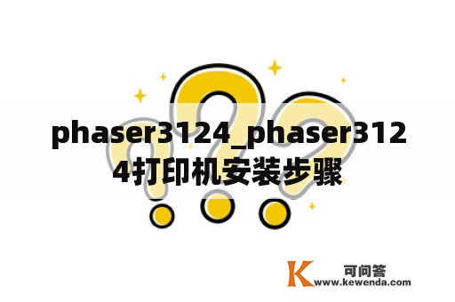 phaser3124_phaser3124打印机安装步骤