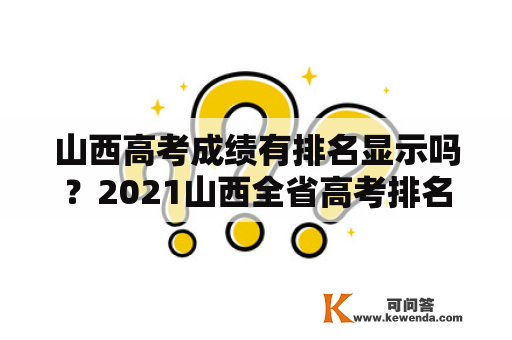 山西高考成绩有排名显示吗？2021山西全省高考排名？