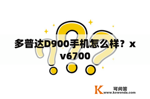 多普达D900手机怎么样？xv6700