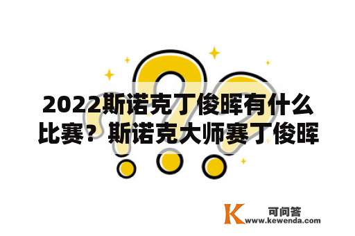 2022斯诺克丁俊晖有什么比赛？斯诺克大师赛丁俊晖