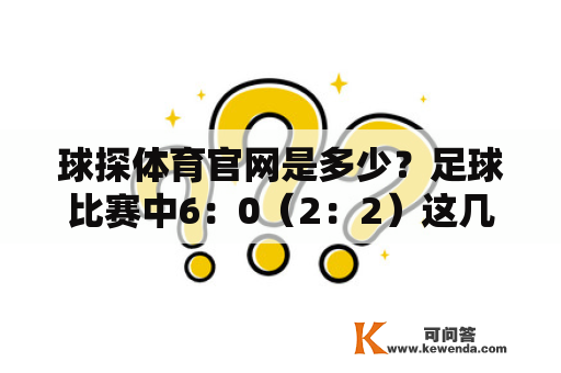 球探体育官网是多少？足球比赛中6：0（2：2）这几个数字是什么意思？