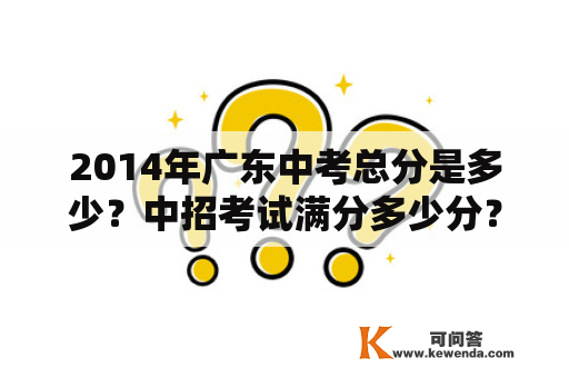 2014年广东中考总分是多少？中招考试满分多少分？