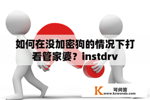 如何在没加密狗的情况下打看管家婆？instdrv