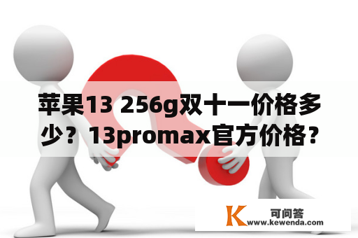 苹果13 256g双十一价格多少？13promax官方价格？