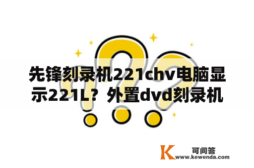 先锋刻录机221chv电脑显示221L？外置dvd刻录机如何使用？