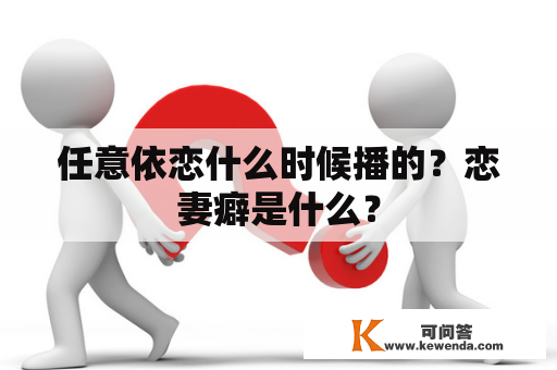 任意依恋什么时候播的？恋妻癖是什么？