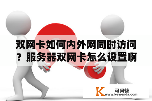 双网卡如何内外网同时访问？服务器双网卡怎么设置啊，一个内网，一个外网。如何实现互通？