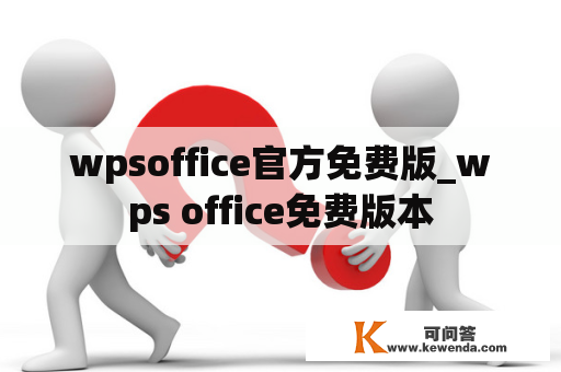 wpsoffice官方免费版_wps office免费版本