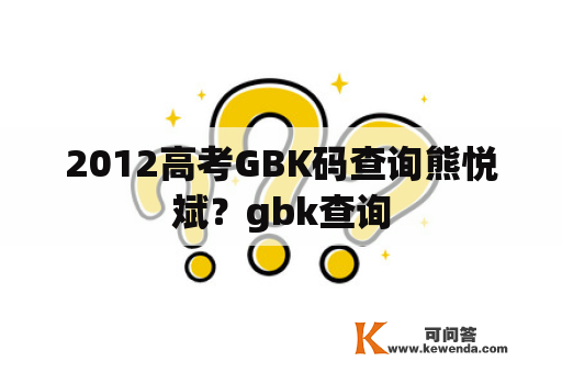 2012高考GBK码查询熊悦斌？gbk查询