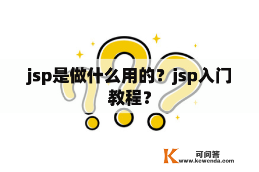 jsp是做什么用的？jsp入门教程？