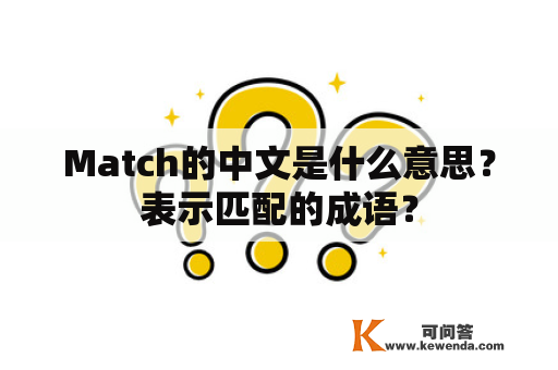 Match的中文是什么意思？表示匹配的成语？