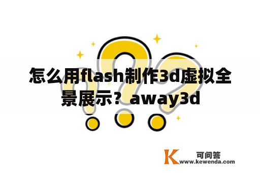 怎么用flash制作3d虚拟全景展示？away3d