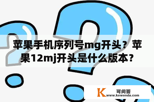 苹果手机序列号mg开头？苹果12mj开头是什么版本？