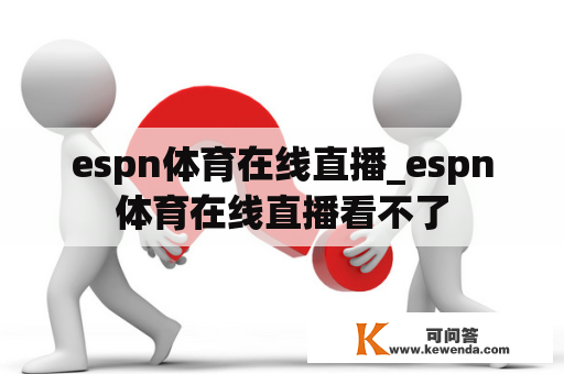 espn体育在线直播_espn体育在线直播看不了