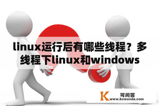 linux运行后有哪些线程？多线程下linux和windows开发应注意的区别？