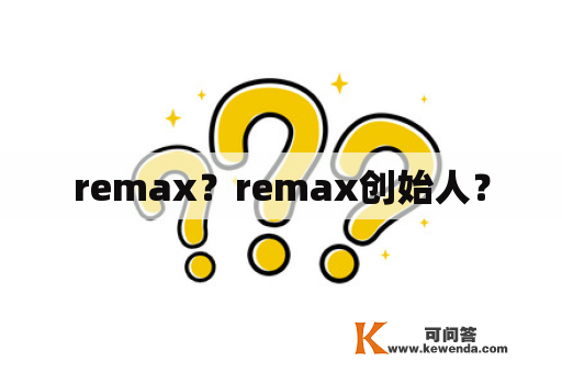 remax？remax创始人？