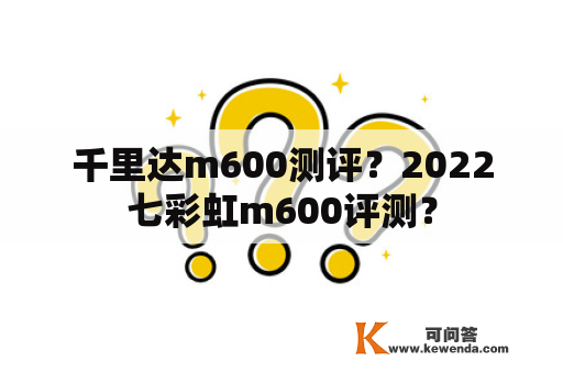 千里达m600测评？2022七彩虹m600评测？