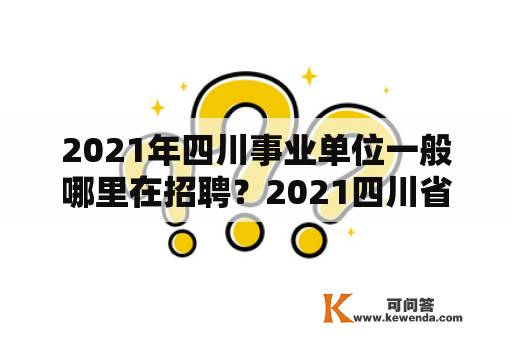 2021年四川事业单位一般哪里在招聘？2021四川省属事业单位进面名单？