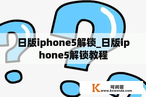 日版iphone5解锁_日版iphone5解锁教程